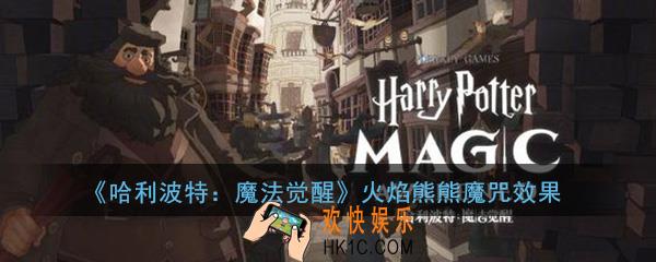 哈利波特魔法觉醒火焰熊熊魔咒效果怎么样_火焰熊熊魔咒效果介绍