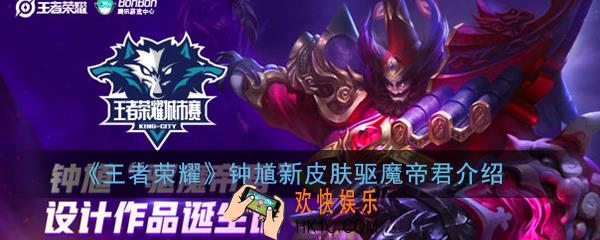 王者荣耀驱魔帝君什么时候上线_钟馗新皮肤驱魔帝君介绍