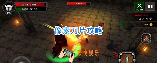 像素刀片怎么玩_像素刀片攻略