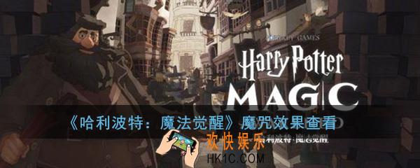 哈利波特魔法觉醒魔咒效果怎么查看_魔咒效果查看方法介绍