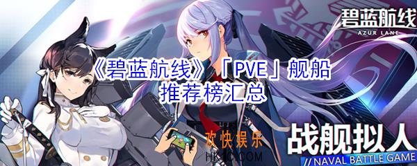 碧蓝航线PVE舰船带什么好_碧蓝航线PVE舰船推荐榜汇总