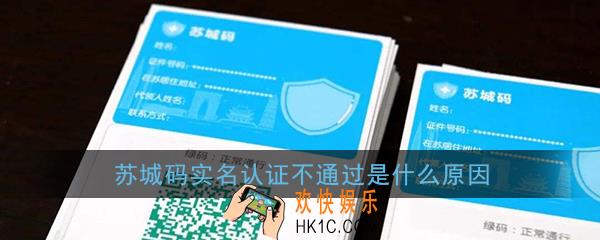 苏城码实名认证不通过是什么原因_苏城码实名认证不通过解决办法