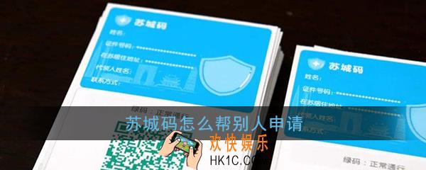 苏城码怎么帮别人申请_苏城码代申领教程