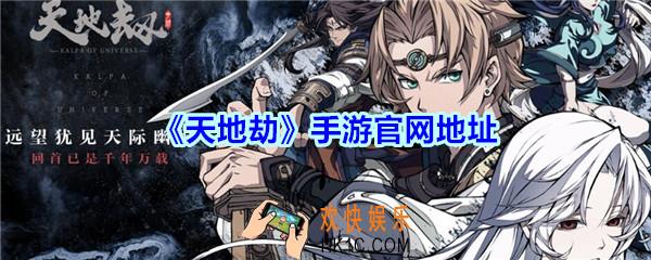 天地劫手游官网地址_天地劫官网地址在哪里