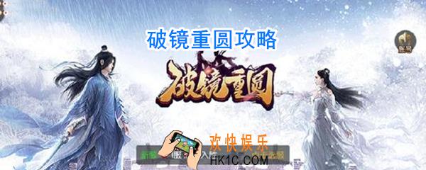 破镜重圆手游怎么玩_破镜重圆手游攻略