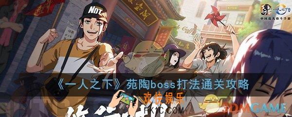 一人之下手游苑陶怎么打_苑陶boss打法技巧通关攻略