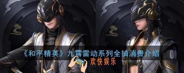 和平精英九霄雷动全出多少钱_九霄雷动系列全抽消费介绍