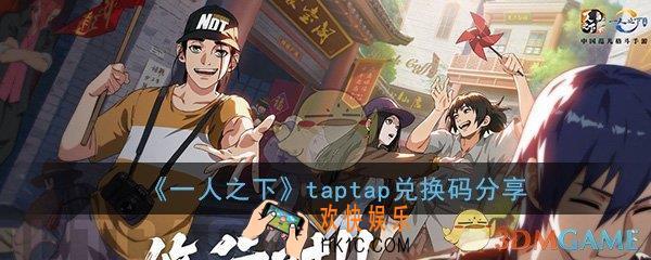 一人之下手游taptap兑换码是什么_taptap兑换码免费领取分享