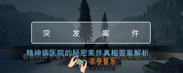 crimaster犯罪大师精神病医院的秘密案件凶手是谁_精神病医院的秘密案件真相答案解析