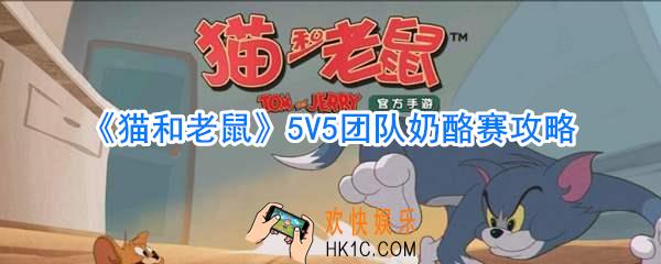 猫和老鼠5V5团队奶酪赛怎么玩_猫和老鼠5V5团队奶酪赛攻略