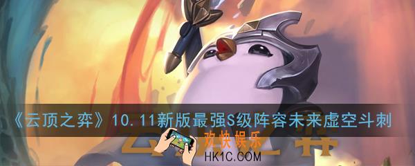 云顶之弈10.11未来虚空斗刺怎么玩_10.11新版最强S级阵容未来虚空斗刺搭配详解