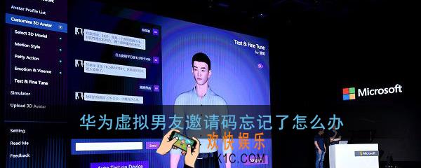 华为虚拟男友邀请码忘记了怎么办_虚拟男友邀请码找回方法