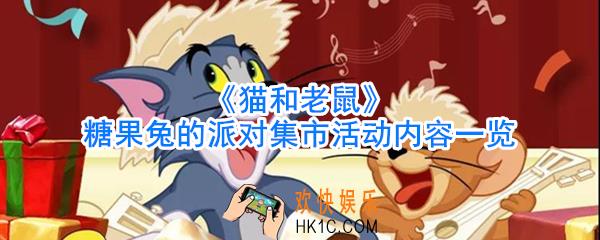 猫和老鼠糖果兔的派对集市活动有哪些内容_猫和老鼠糖果兔的派对集市活动时间内容