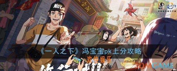 一人之下手游冯宝宝pk怎么打_冯宝宝pk技巧上分攻略