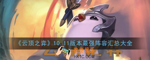 云顶之弈10.11版本最强阵容有哪些_10.11版本最强阵容汇总大全