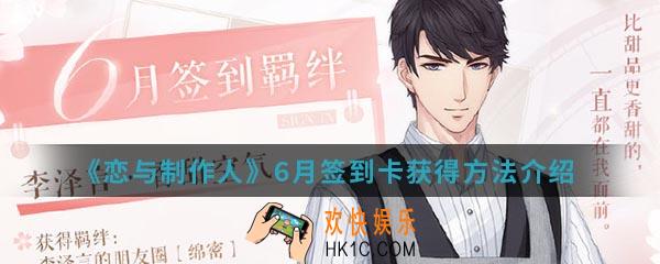 恋与制作人6月签到卡怎么得_6月签到卡获得方法