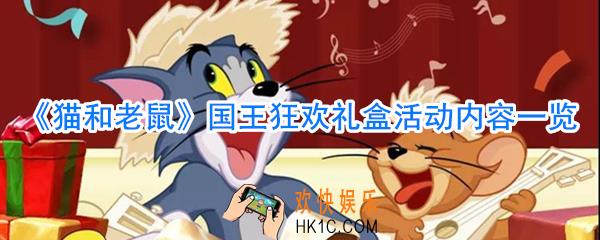 猫和老鼠国王狂欢礼盒有哪些内容_猫和老鼠国王狂欢礼盒活动时间内容一览