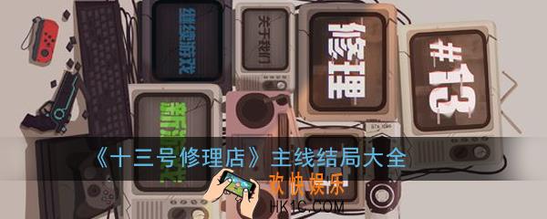 十三号修理店主线通关方法汇总_主线结局大全