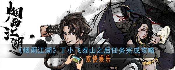 烟雨江湖在哪里能找到丁小飞_丁小飞泰山之后任务完成攻略