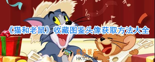 猫和老鼠收藏图鉴头像怎么获取_猫和老鼠收藏图鉴头像获取方式大全