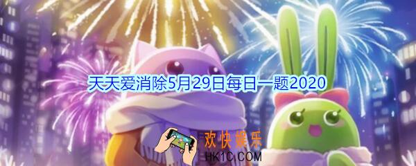 天天爱消除5月29日每日一题2020_樱姬的技能叫什么