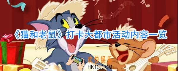 猫和老鼠打卡大都市活动内容有哪些_猫和老鼠打卡大都市活动时间内容