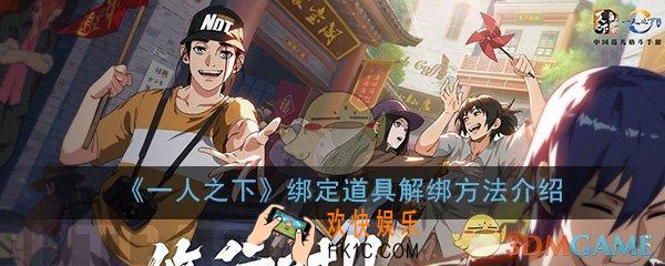 一人之下手游绑定道具怎么解绑_绑定道具解绑方法详细介绍