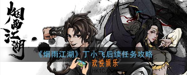 烟雨江湖丁小飞后续任务怎么做_丁小飞后续任务攻略