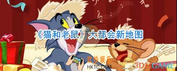 猫和老鼠大都会地图内容一览_猫和老鼠大都会地图地形