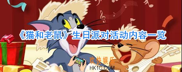 猫和老鼠生日派对活动有哪些内容_猫和老鼠生日派对活动时间奖励