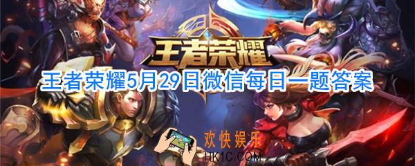 天狼星计划系列的第三款皮肤叫什么呢_王者荣耀5月29日微信每日一题答案