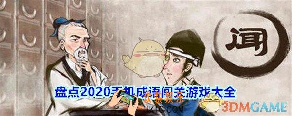 盘点2020好玩的成语手机游戏_手机成语闯关游戏大全
