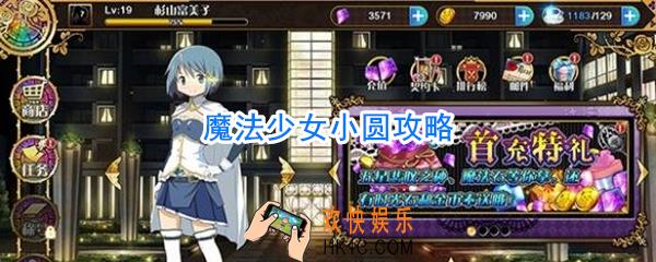魔法少女小圆手游怎么玩_魔法少女小圆手游攻略