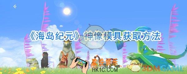 海岛纪元神像模具怎么获取_海岛纪元神像模具获取方法