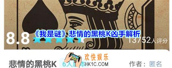 我是谜悲情的黑桃K凶手是谁_我是谜APP悲情的黑桃K谁是凶手解析