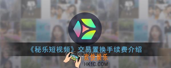 秘乐手续费怎么算的_秘乐短视频交易置换手续费介绍