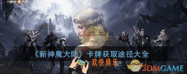 新神魔大陆手游卡牌怎么获得_卡牌获取途径大全