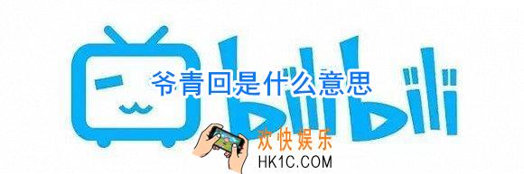 爷青回什么意思_爷青回是什么梗