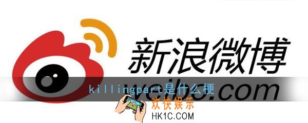 killingpart是什么梗_killingpart梗意思出处详解
