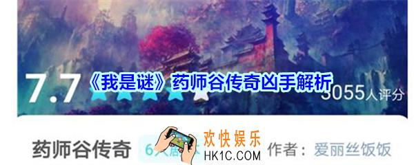 我是谜药师谷传奇凶手是谁_我是谜APP药师谷传奇谁是凶手解析