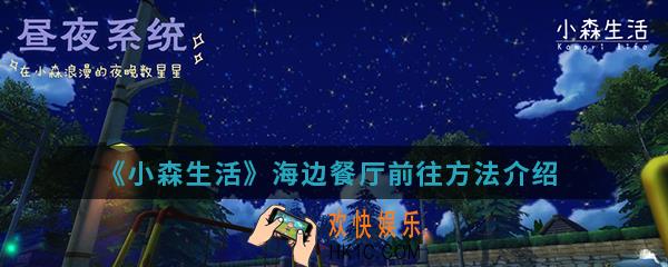 小森生活海边餐厅怎么去_海边餐厅前往方法