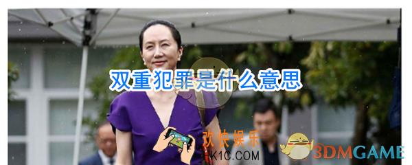 双重犯罪是什么意思_双重犯罪原则介绍