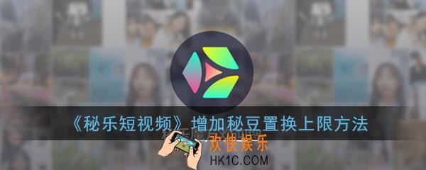 秘乐短视频秘豆怎么置换不了_怎么增加秘豆置换上限