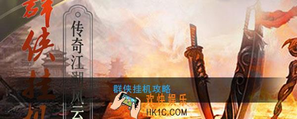 群侠挂机怎么玩_群侠挂机玩法攻略心得