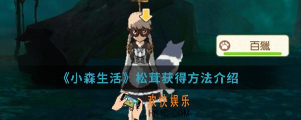 小森生活松茸怎么得_松茸获得方法