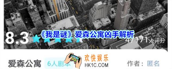 我是谜爱森公寓月凶手是谁_我是谜APP爱森公寓谁是凶手解析