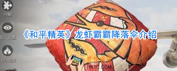 和平精英龙虾霸霸降落伞怎么样_和平精英龙虾霸霸降落伞获取方法