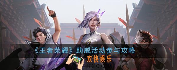 王者荣耀助威活动怎么参与_王者荣耀助威活动参与攻略