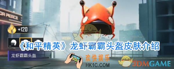 和平精英龙虾霸霸头盔皮肤获取方法_和平精英龙虾霸霸头盔皮肤怎么样