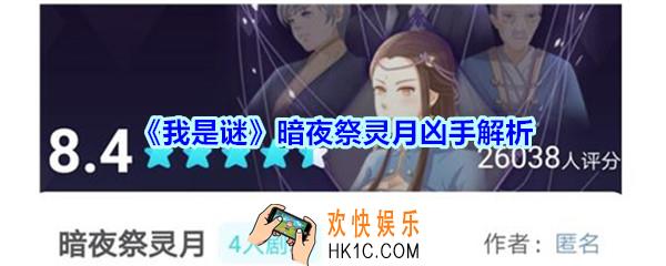 我是谜暗夜祭灵月凶手是谁_我是谜APP暗夜祭灵月谁是凶手解析